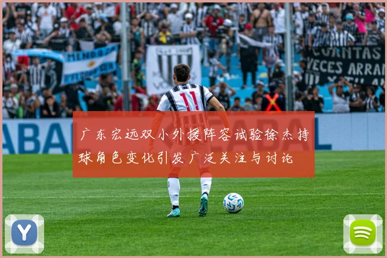 广东宏远双小外援阵容试验徐杰持球角色变化引发广泛关注与讨论