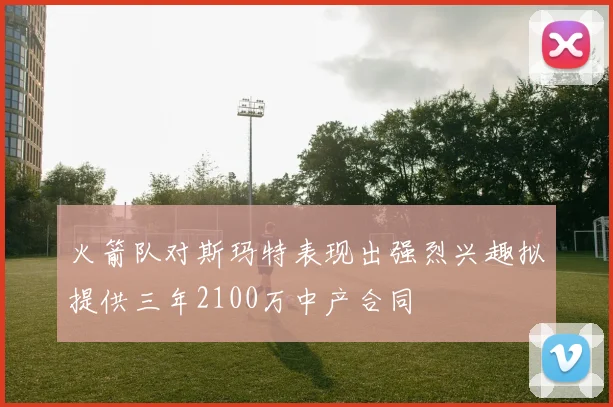 火箭队对斯玛特表现出强烈兴趣拟提供三年2100万中产合同