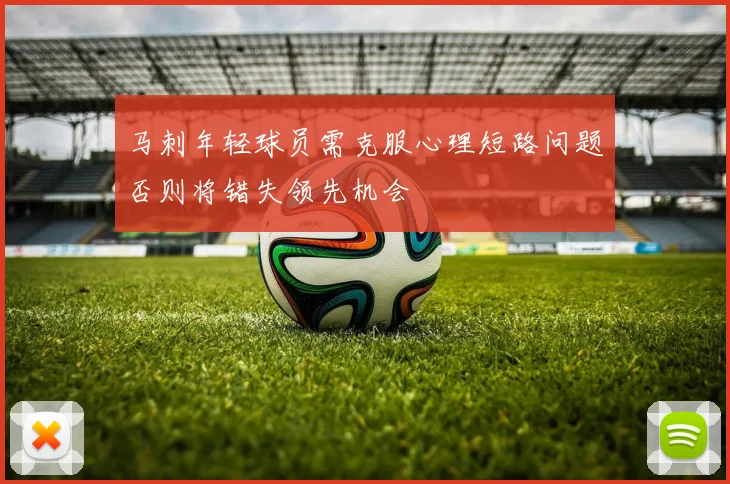 马刺年轻球员需克服心理短路问题否则将错失领先机会