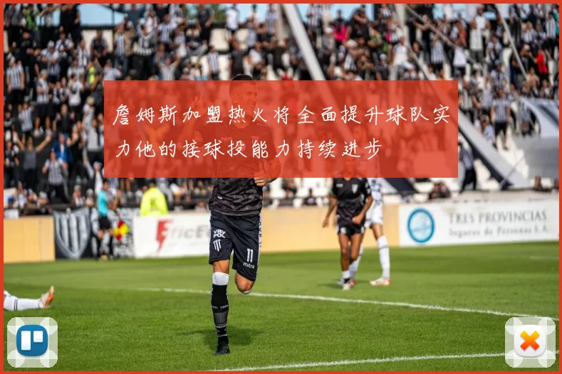 詹姆斯加盟热火将全面提升球队实力他的接球投能力持续进步