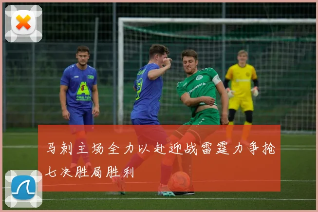 马刺主场全力以赴迎战雷霆力争抢七决胜局胜利