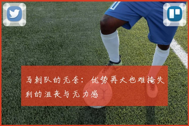 马刺队的无奈：优势再大也难掩失利的沮丧与无力感